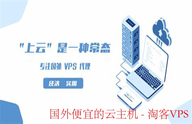 便宜VPS选购指南2025:性价比超高的国外服务器最便宜的优质主机推荐