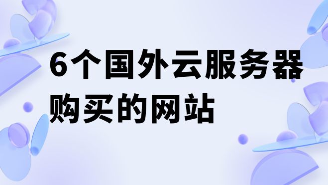 海外特价云服务器：Vultr vs AWS性价比大PK！