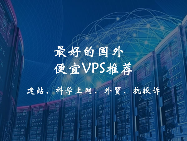 哪里的美国服务器便宜？亲测10家最划算VPS商家