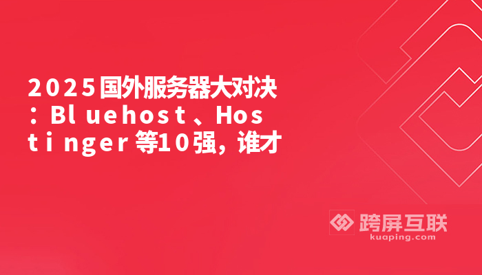 2025年10大国外云服务器厂商推荐:性价比之王!